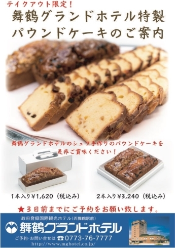 「舞鶴グランドホテル特製パウンドケーキのご案内」