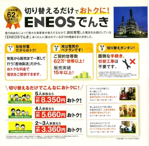 「ENEOSでんき入会キャンペーン開催中【新潟市24時間ガソリンスタンド】」