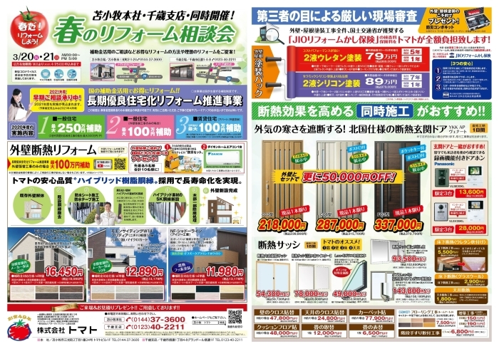 「【千歳支店・苫小牧本社 同時開催】春のリフォーム相談会」