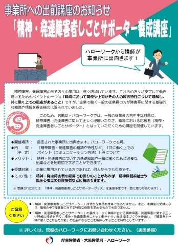 「東大阪市・八尾市の事業所のみなさまへ  出前講座「精神・発達障害者しごとサポーター養成講座」のお知らせ」