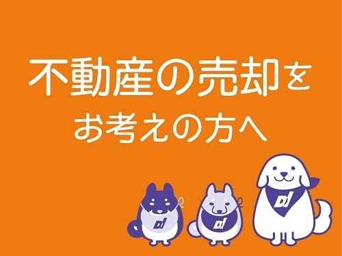 「家・住宅・土地などの、売却物件募集中です！」