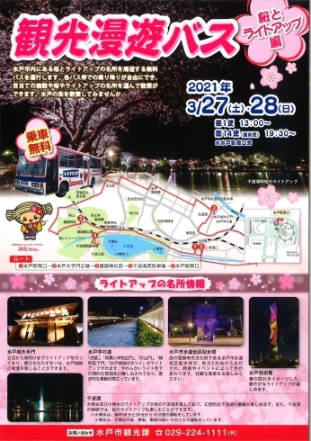 「【お知らせ】水戸市「観光漫遊バス～桜とライトアップ編～」が走ります！」