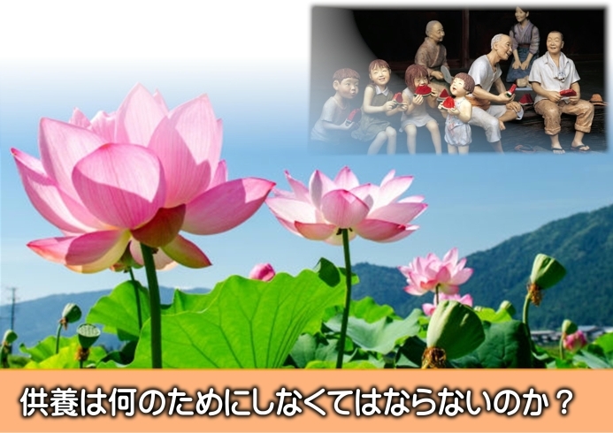 供養「供養は何のためにしなくてはならないのか？」