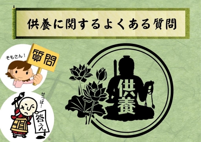 質問「供養に関するよくある質問」