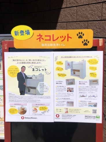 猫用自動洗浄トイレ「ネコレット」新登場！「猫用自動洗浄トイレ「ネコレット」新登場！【茂原市にある外房エリア唯一の総合住宅展示場】」