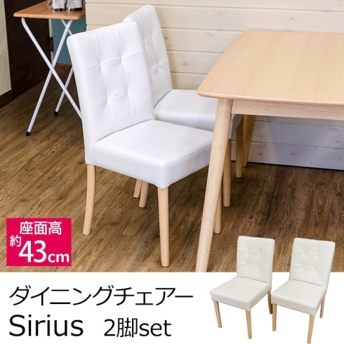 「【きらきらホット通販情報！】Sirius ダイニングチェア(2脚セット)入荷しました！」