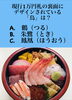 「3月20(土)今日のクイズ!!『現行1万円札の裏面にデザインされている「鳥」は？ A.鶴（つる） B.朱鷺（とき） C.鳳凰（ほうおう）』本日のおすすめmenu✨上ちらし…1,750円…新潟漁協の食堂で美味しい海鮮ランチはいかがでしょうか？」