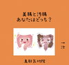 美腸と汚腸「あなたの腸は美腸？それとも汚腸ですか？鳥取米子　鳥取気功院」
