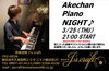 「今週は本日より3日間の営業です！ 今宵は、“Akechan Piano Night♪”開催！！」