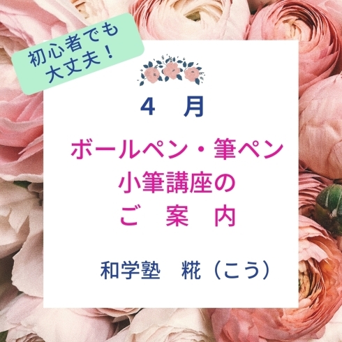 「４月のボールペン・筆ペン・小筆講座（初心者でも大丈夫！）のご案内【周南市　書道教室】」