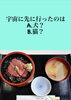 「3月21日日曜日今日のクイズ!!『宇宙に先に行ったのは？  A.犬  B.猫』本日のおすすめmenu✨上鉄火丼……1750円です。新潟漁協の社員食堂で美味しい海鮮ランチはいかがでしょうか？OPEN.am.11:00~」