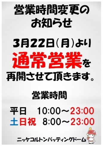 通常営業再開POP「3/22(月)より通常営業再開！駐車場完備！雨でも遊べるニッケコルトンバッティングドーム」