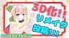 「新人Vtuber　『木上ヒナ（このうえひな）』配信！」