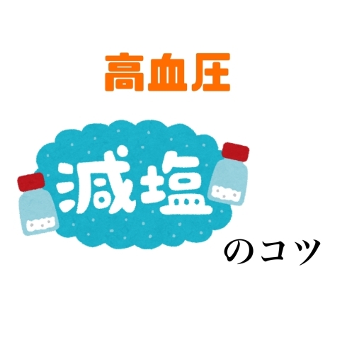 「高血圧の減塩のコツは？」