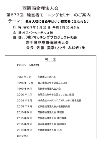 講師プロフィール「【ご案内】3/24（水）の講話は、テーマ「親を大切にせぬ子はいい経営者にはなれない」です（モーニングセミナー）。」