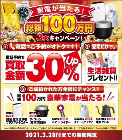 3/28（月）までの期間限定キャンペーンです♪「＼総額100万円の家電が当たる！／豪華3大キャンペーン！」