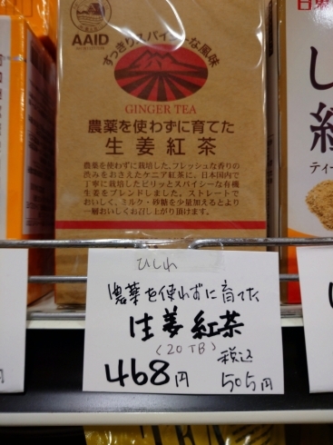 生姜紅茶「こんな商品あります[阪急桂駅西口徒歩3分食品スーパー]」