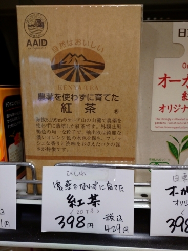 無農薬紅茶「こんな商品あります[阪急桂駅西口徒歩3分食品スーパー]」