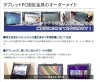 iPadなどのタブレットを壁などに付ける金具です「★『タブレットPC固定金具』のご紹介！！iPadなどのタブレットPCを壁などに付ける金具です(^^ゞ」