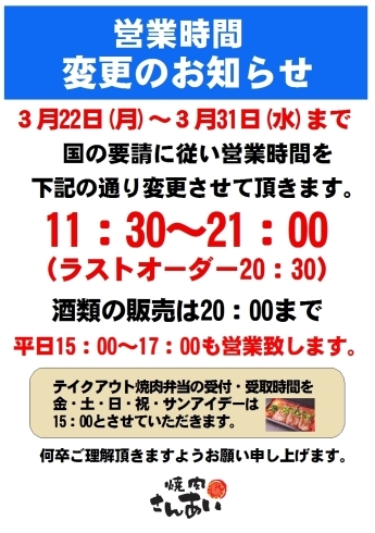 「営業時間変更のお知らせ」