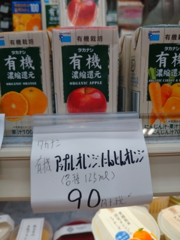 タカナシ有機ジュース「こんな商品あります[阪急桂駅西口徒歩3分食品スーパー]」