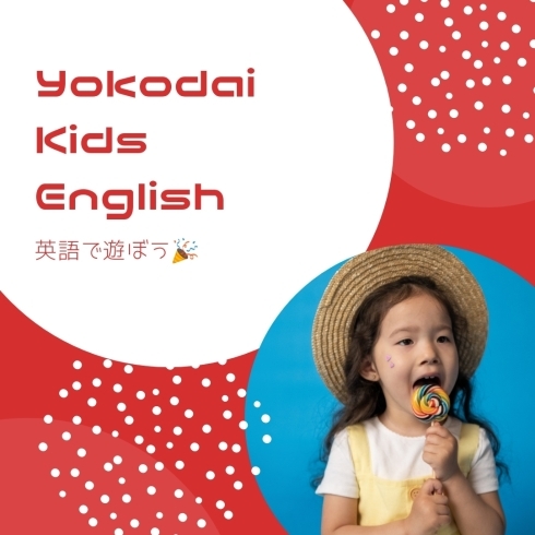 「Yokodai Kids English(全24回)～えいごで遊ぼう！～」