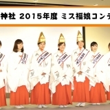 布施戎神社　2015年度　ミス福娘コンテスト