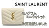 「【買取】サンローラン　モノグラムミニウォレットをお買取致しました☆【かんてい局亀有店】東京・千葉・葛飾区・足立区・江戸川区・松戸市・北千住」