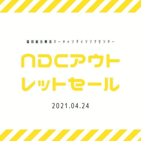 「MDCアウトレットセール（協同組合横浜マーチャンダイジングセンター）」