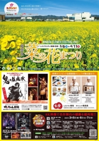 「見奈良 菜の花まつり　MINARA FLOWER FESTIVAL 2021」