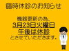 お知らせ「臨時休診のお知らせ」