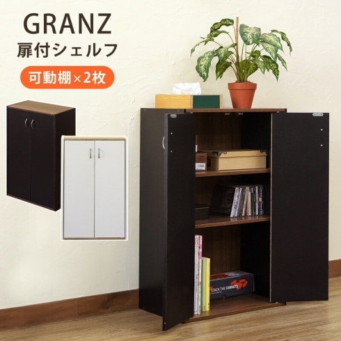 「【きらきらホット通販情報！】GRANZ 扉付シェルフ入荷しました！」