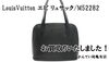 「【買取】LouisVuittonエピ リュサック/M52282　をお買取りいたしました！【かんてい局亀有店」