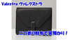 「【質】Valextra ヴァレクストラ イジィデ/二つ折り財布 をお預かりいたしました！【かんてい局亀有店】」
