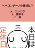 「3月24日水曜日は瓢お休みです。今日のクイズ!!『ペペロンチーノの意味は次のうちどれ？  A.ニンニク B.唐辛子 C.油』挑戦してみてね。」