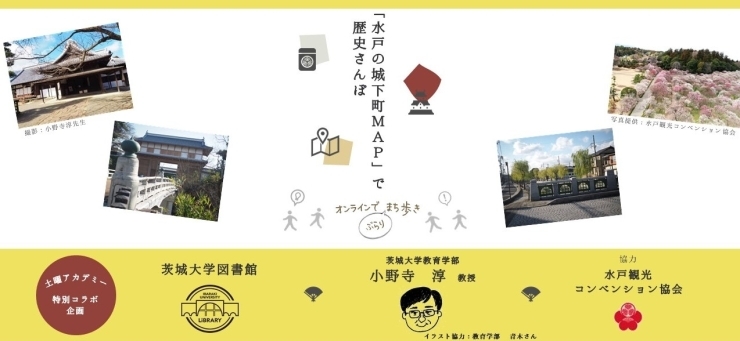 オンラインでぶらりまち歩き「「水戸の城下町MAP」で歴史さんぽ　～オンラインでぶらりまち歩き～が素晴らしい！」