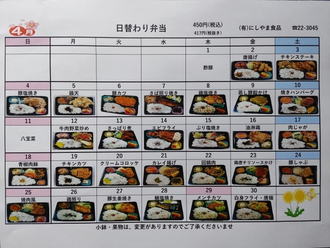 「4月の日替弁当メニュー♪」