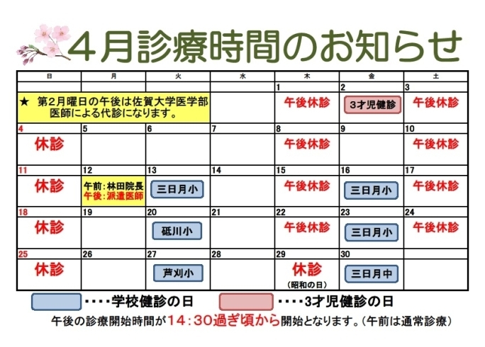 「令和３年４月診療のお知らせ」