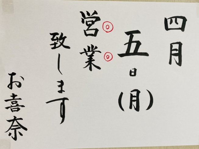 「4月5日(月)営業します(*'▽'*)！」