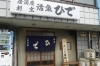 みなさまのお越しをお待ちしております。「活魚ひで」