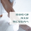 「足裏とふくらはぎをほぐしてスッキリ」