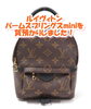 ヴィトン「【質】ルイヴィトン パームスプリングスmini M44873をお預かりしました！【かんてい局亀有店】葛飾区・足立区・江戸川区・荒川区・松戸市・八潮市・横浜市」
