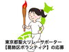 「【申込締切：3月31日まで】2021年7月19日（月）葛飾区内の東京都聖火リレーサポーター【葛飾区ボランティア募集】（東京2020オリンピック聖火リレー）」
