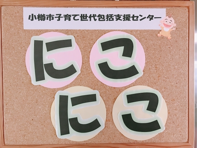 「育児のちょっとした相談も気軽に、小樽市子育て世代包括支援センター「にこにこ」へ、ご相談ください」