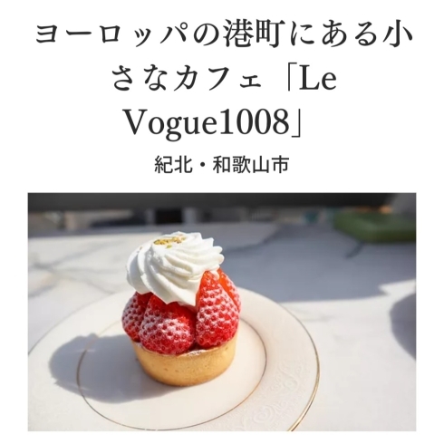 WAKAYAMATIMEで記事公開中！「WAKAYAMATIME記事公開！「Le Vogue1008」」