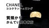 「【質】シャネル ココクラッシュ リング ラージサイズを質預かりいたしました！【かんてい局亀有店】葛飾区・足立区・江戸川区・荒川区・松戸市・八潮市・横浜市」