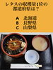 「3月26日金曜日今日のクイズ!!『レタスの収穫量1位の都道府県は？  A.北海道 B.長野県 C.山梨県』本日のおすすめmenu✨穴子丼……1,200円です。新潟漁協の食堂で美味しい海鮮ランチはいかがでしょうか？OPEN.am.11:00~」