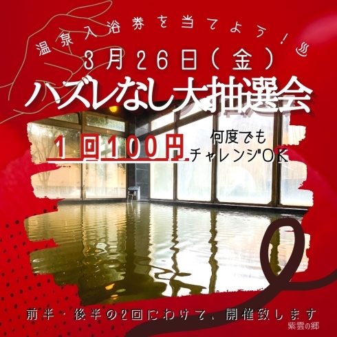 抽選会案内「本日、26日はおふろの日」