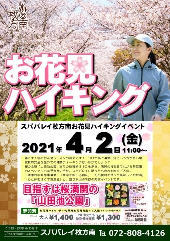 お花見ハイキング「お花見ハイキングイベント開催！」