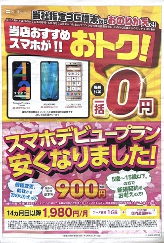 スマホデビュープラン「スマホが900円で！？」